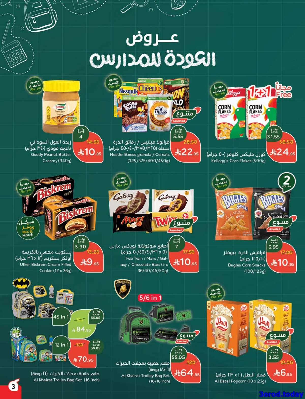 KlsvmC - عروض بنده الاسبوعية الاربعاء 6 اغسطس 2025 | اقوي عروض العودة للمدارس