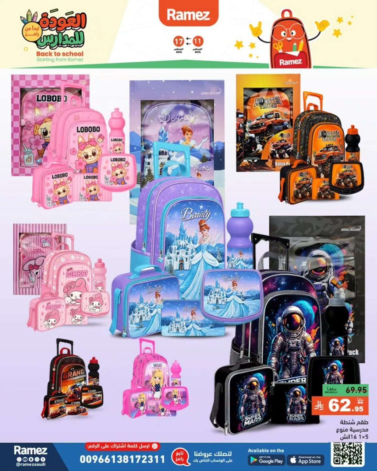 KqcGnT - عروض اسواق رامز السعودية الاسبوعية الاثنين 11-8-2025 | العودة للمدارس