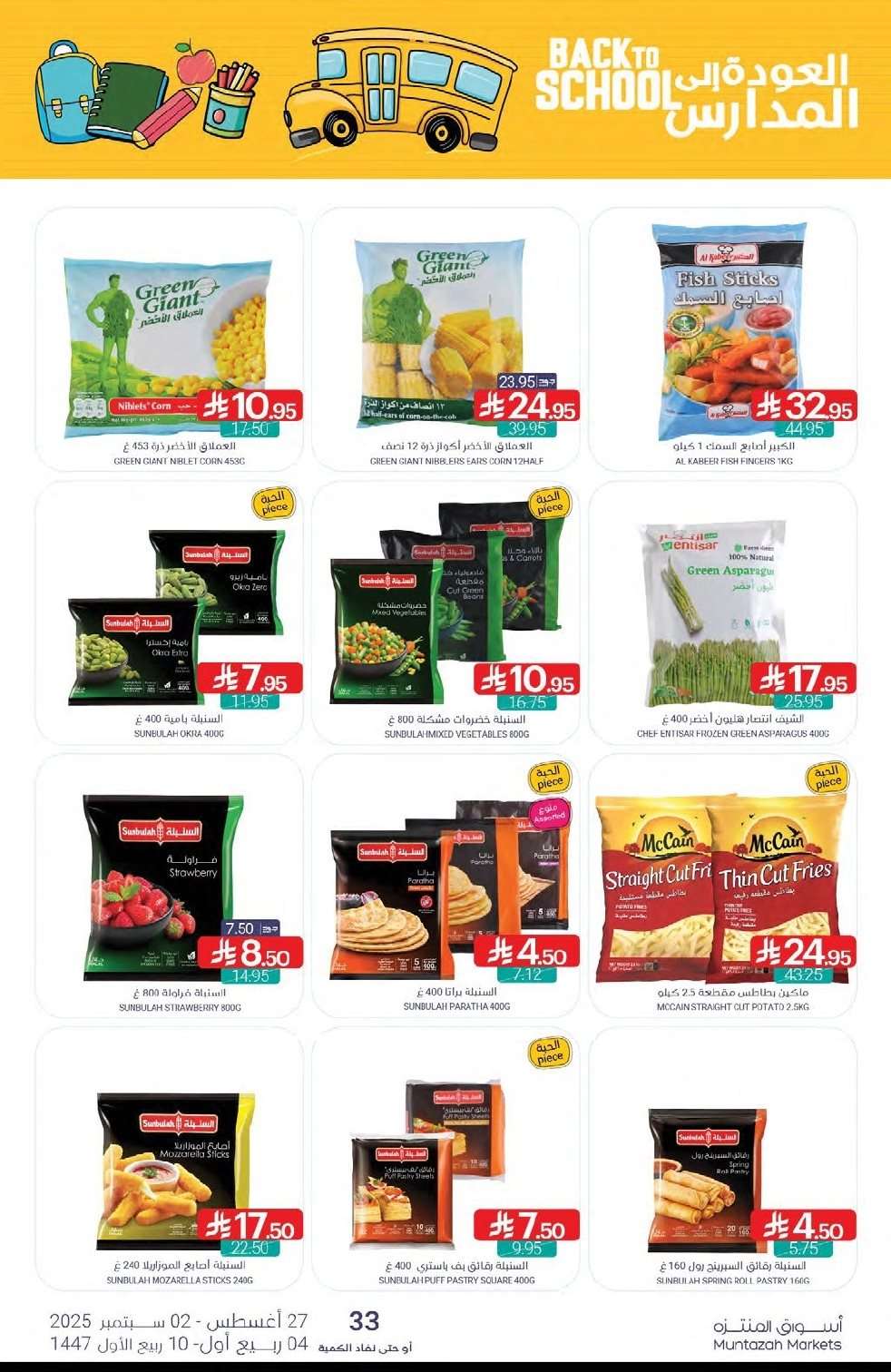 KyQUqr - عروض أسواق المنتزه الأسبوعية الخميس 28 اغسطس 2025 | العودة للمدارس