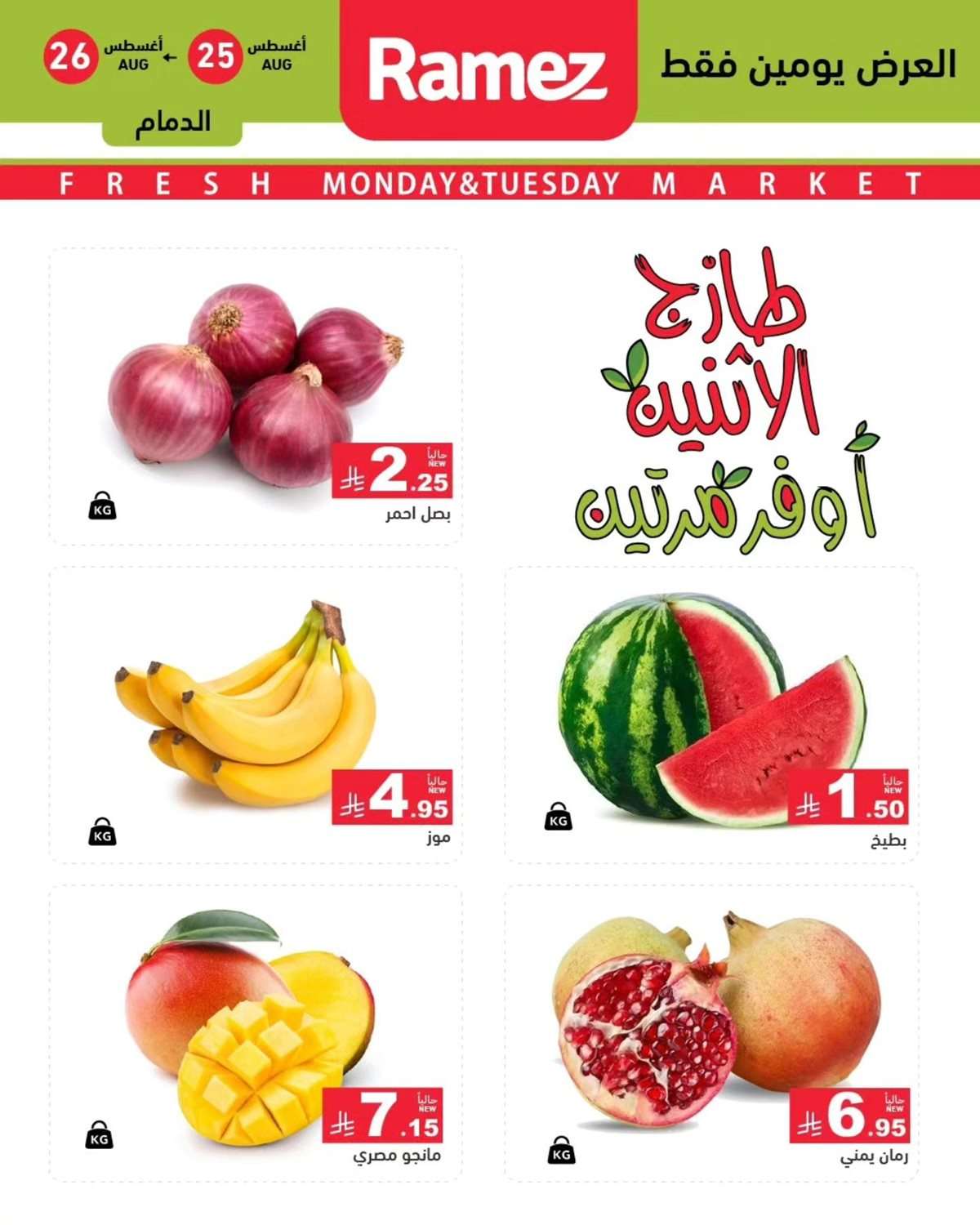 L3njct - عروض اسواق رامز السعودية الطازج الاثنين 25 اغسطس 2025 لمدة يومان