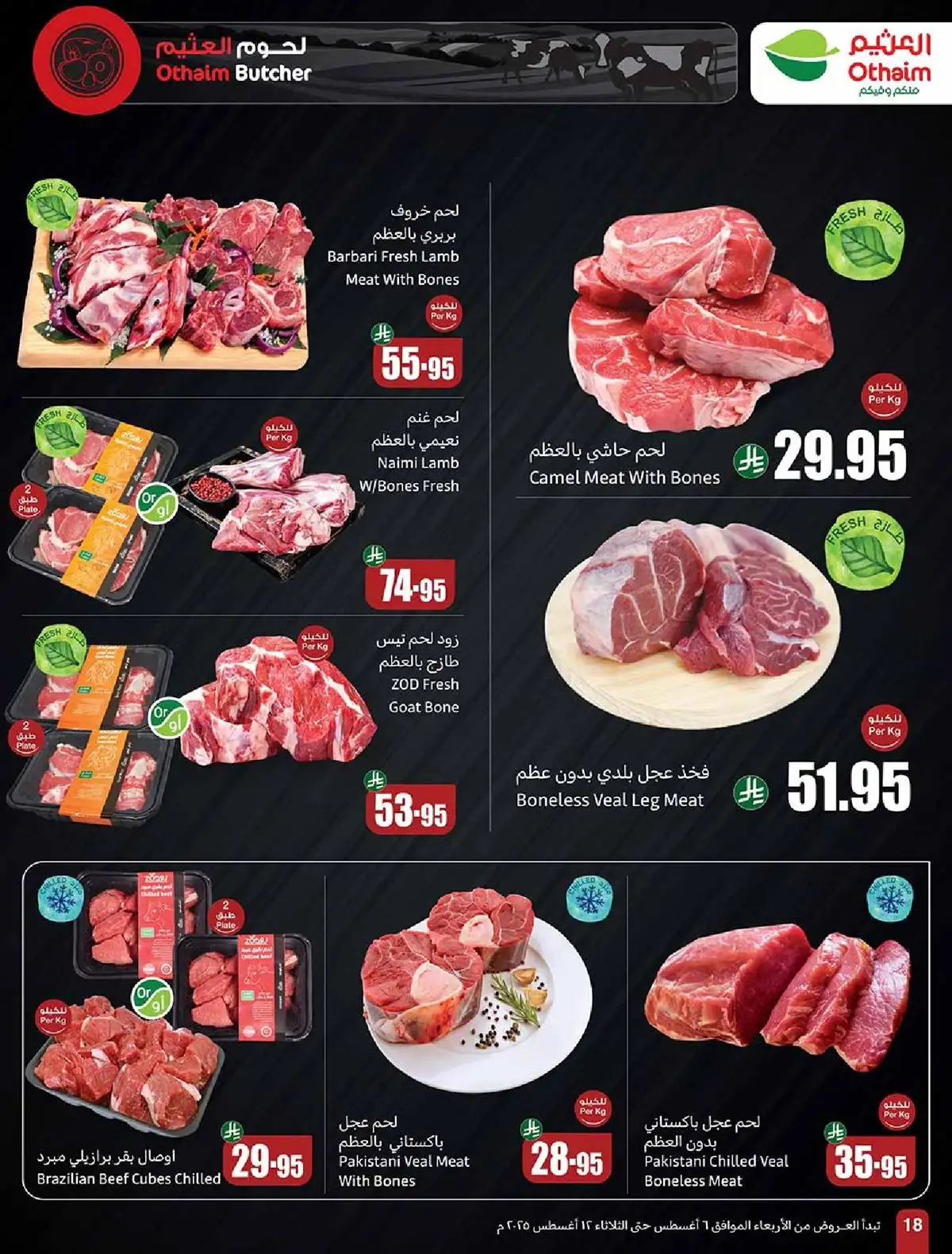 تخفيضات العثيم الاسبوعية علي اللحوم و الدجاج حتي الثلاثاء 12/8/2025 اقل الاسعار 1 LYq3VV - تخفيضات العثيم الاسبوعية علي اللحوم و الدجاج حتي الثلاثاء 12/8/2025 اقل الاسعار