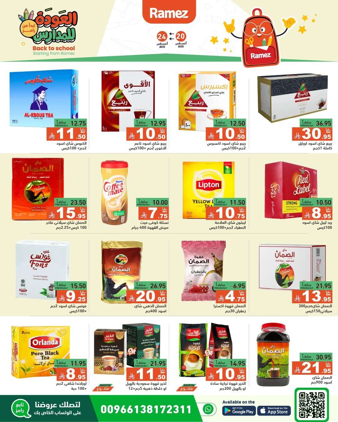 LaUUKH - عروض اسواق رامز السعودية الاسبوعية الاربعاء 20-8-2025 العودة للمدارس