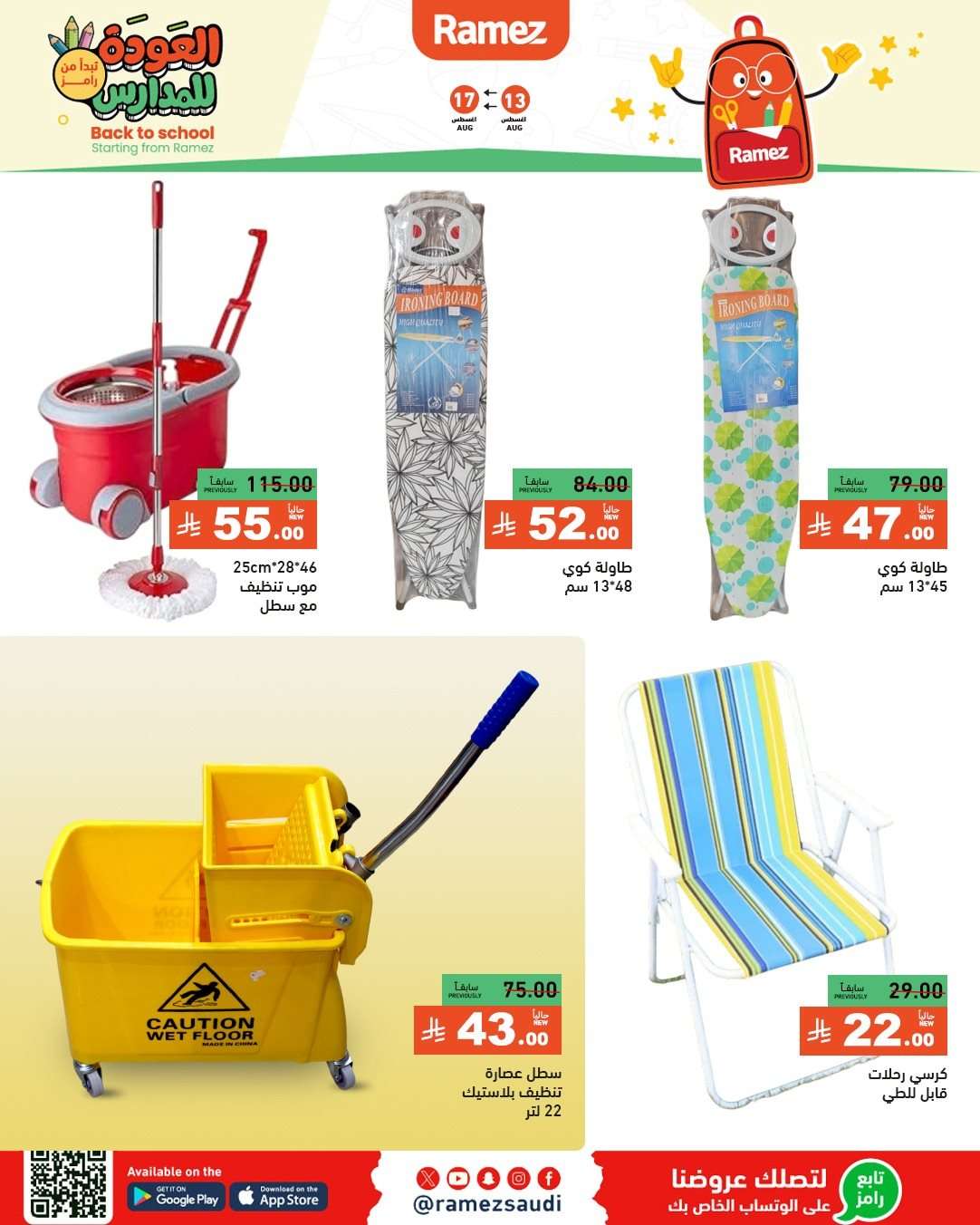 LiFzyQ - عروض اسواق رامز السعودية الاسبوعية الاربعاء 13 اغسطس 2025 العودة للمدارس