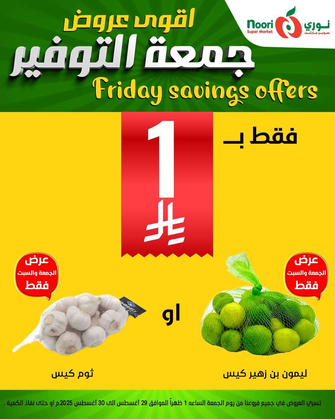 MOhGkJ - عروض نوري هايبر ماركت الويكند الجمعة 29 اغسطس 2025 لمدة يومان