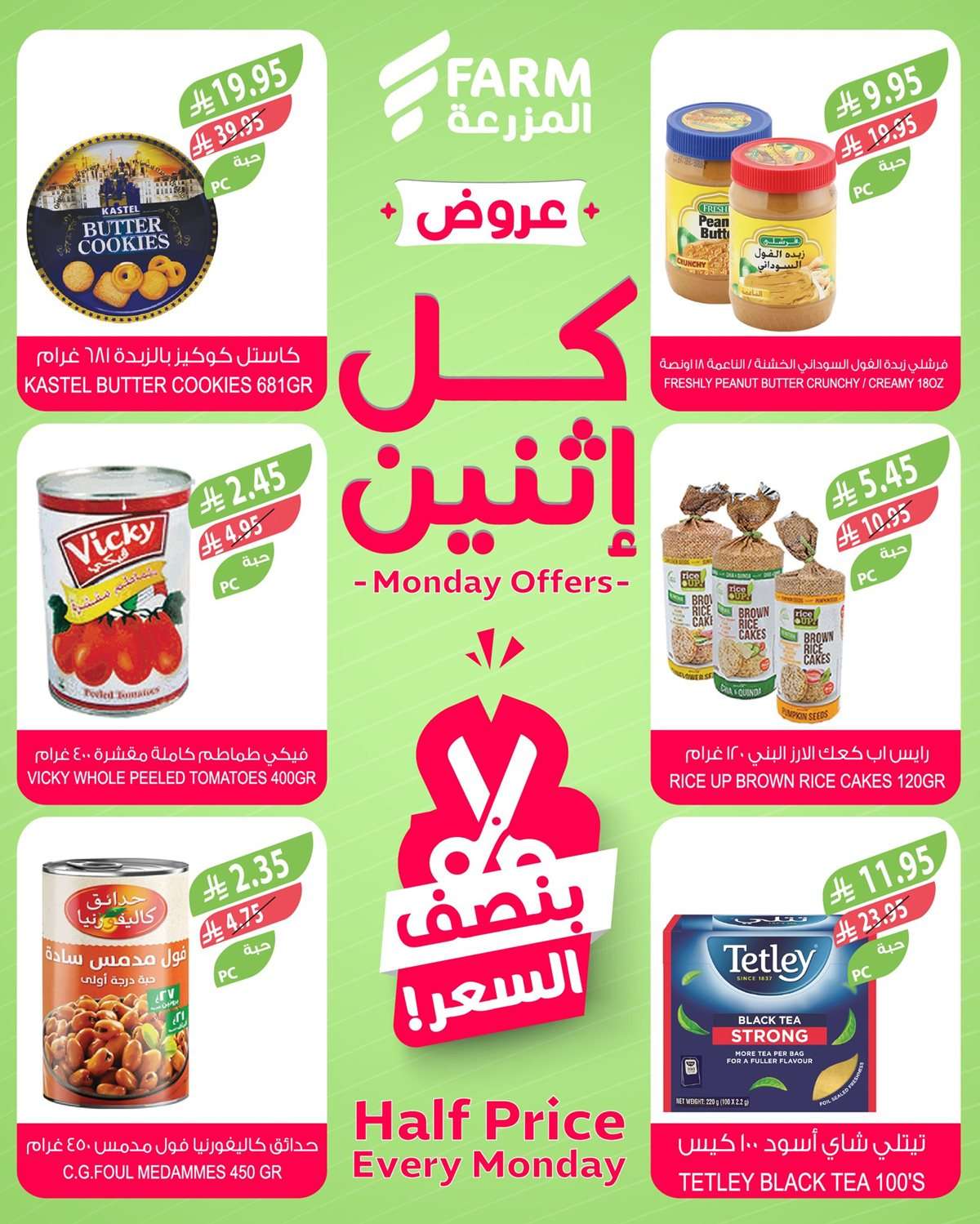 MWDQf8 - عروض اسواق المزرعة جميع الفروع الاثنين 4 اغسطس 2025 اليوم فقط