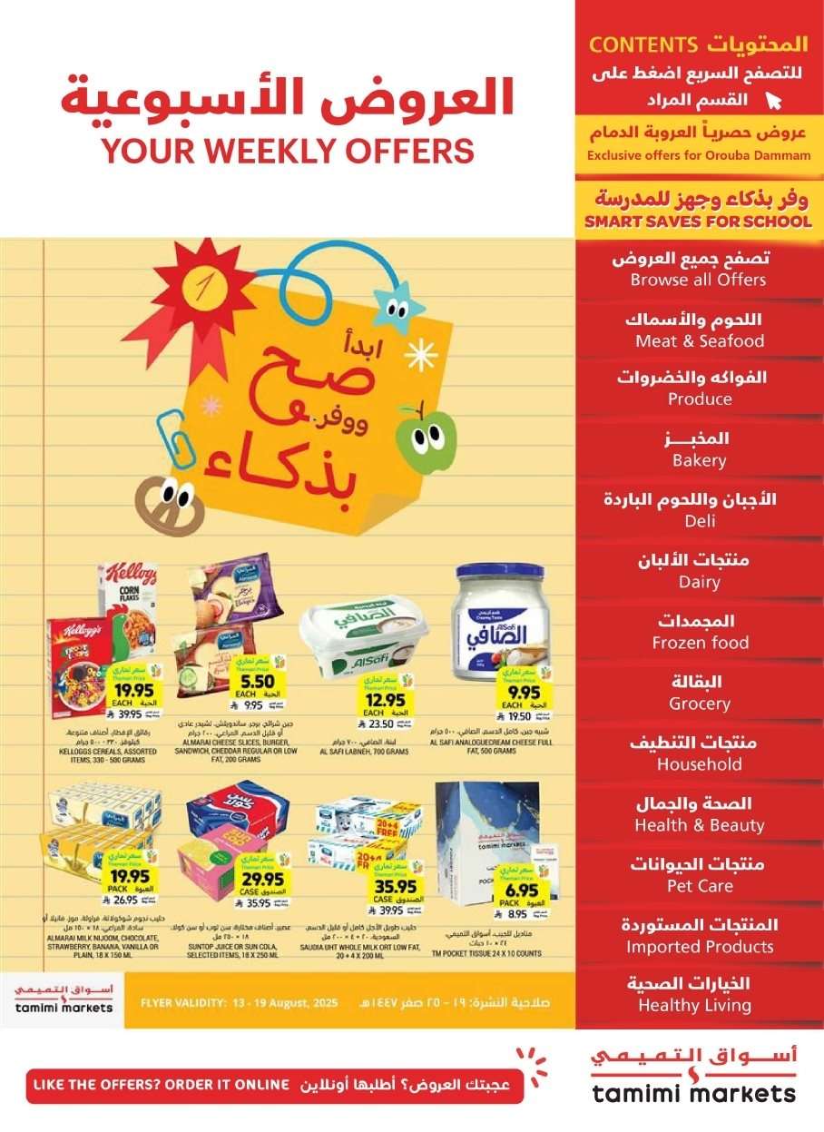 MdAjID - عروض التميمي الاسبوعية الاربعاء 13 اغسطس 2025 | ابدا صح ووفر بذكاء