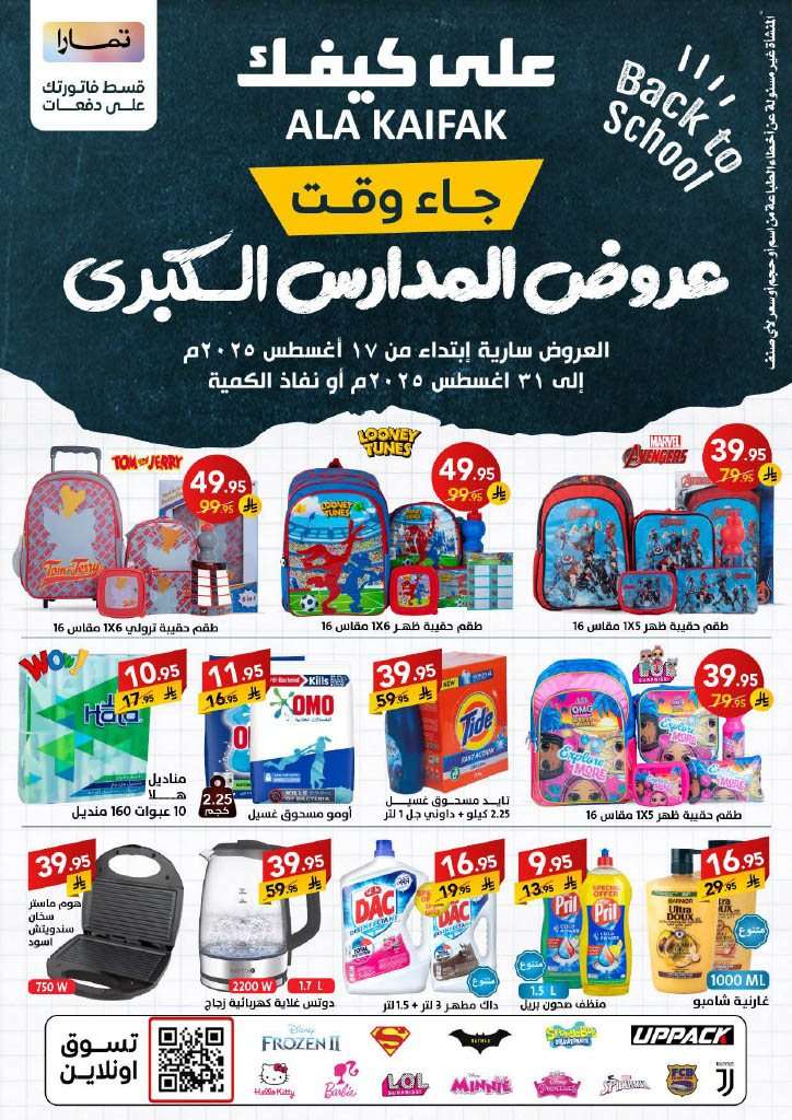 MlWZnA - عروض شركة علي كيفك الاسبوعية الاثنين 18 اغسطس 2025 | تخفيضات العودة للمدارس