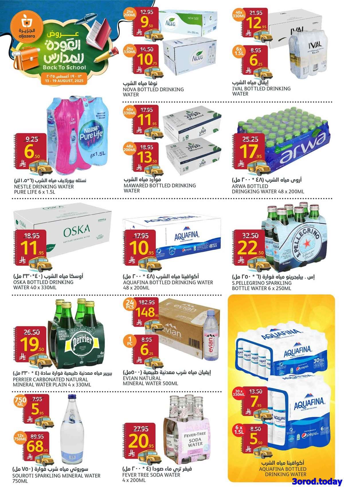 MrCadq - عروض أسواق الجزيرة الاسبوعية الأربعاء 13/8/2025 | العودة للمدارس
