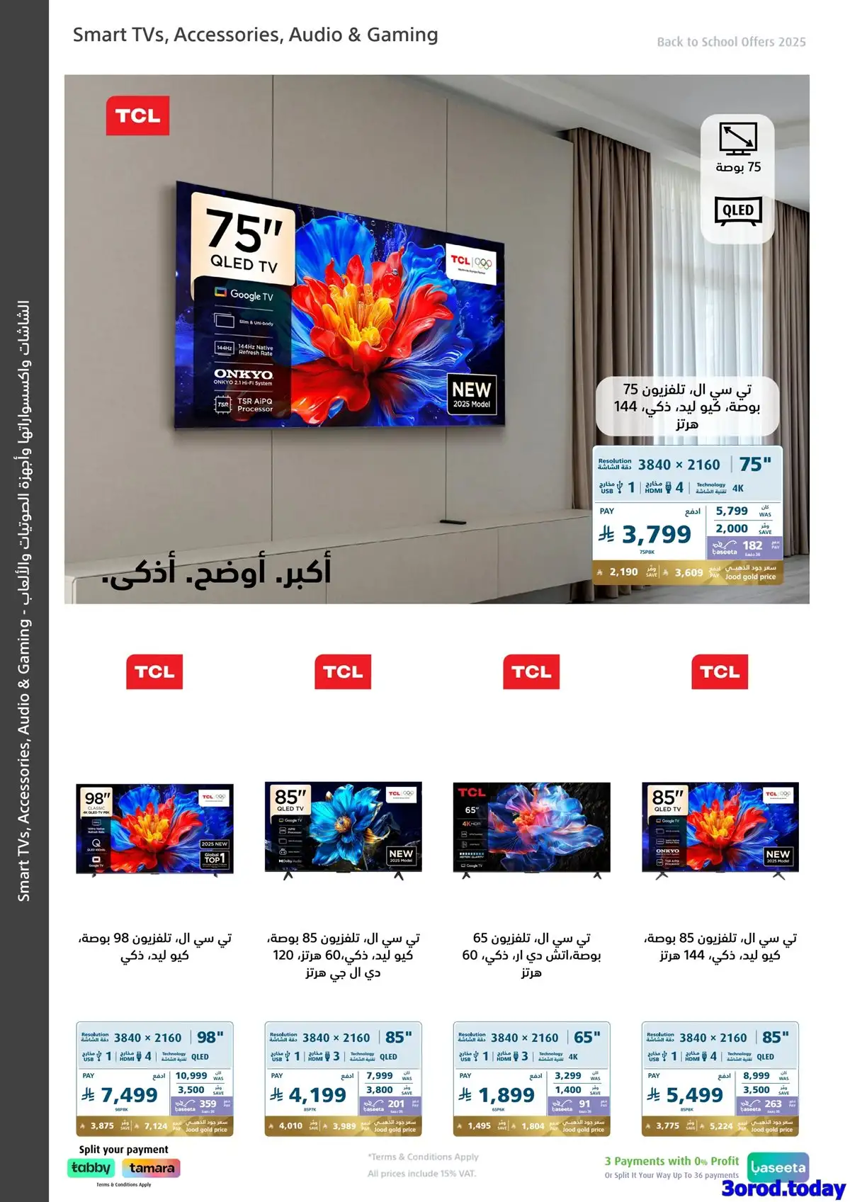 عروض اكسترا السعودية علي شاشات التلفزيون حتي الاربعاء 20/8/2025 العودة للمدارس 5 MrjqCk - عروض اكسترا السعودية علي شاشات التلفزيون حتي الاربعاء 20/8/2025 العودة للمدارس