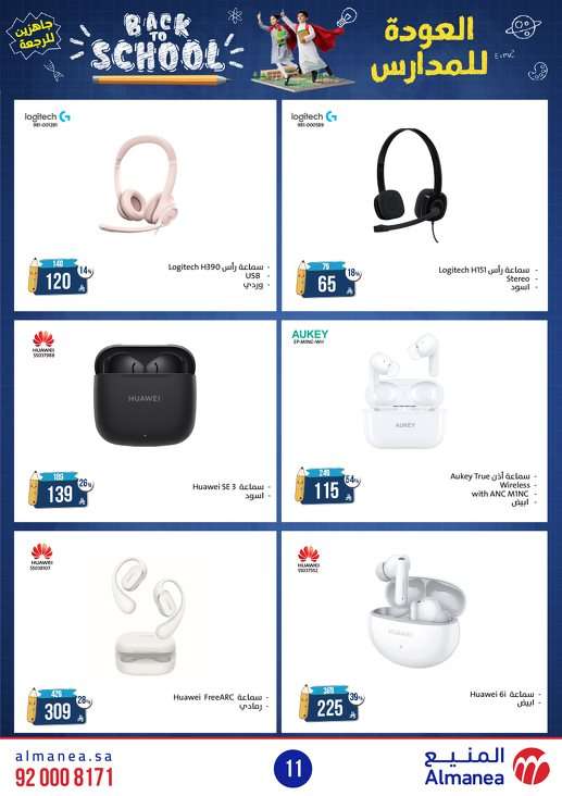 NzyTTa - مجلة عروض المنيع الاسبوعية الاثنين 11-8-2025 | العودة للمدارس