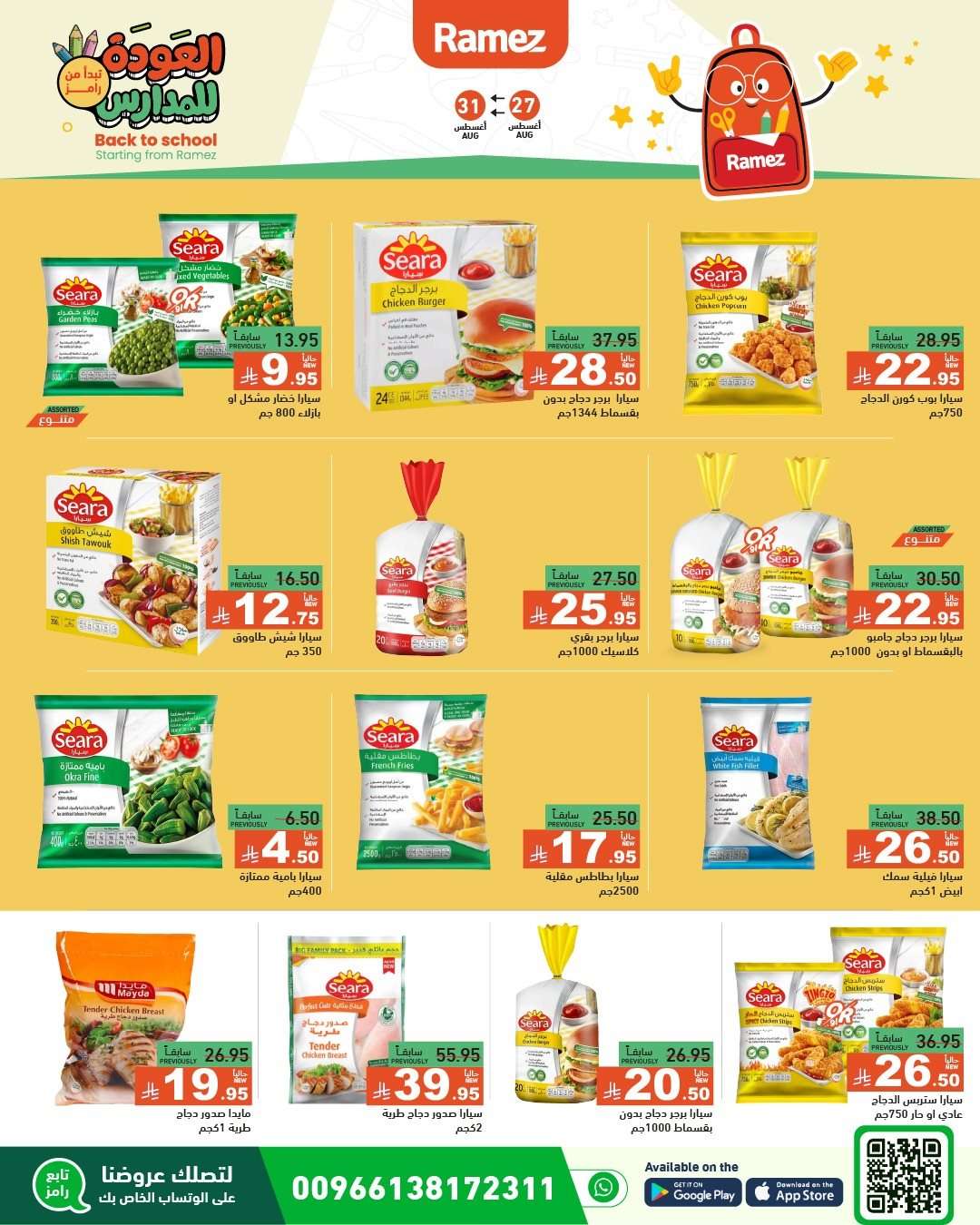 O827Rt - عروض اسواق رامز السعودية الاسبوعية الاربعاء 27-8-2025 | العودة للمدارس
