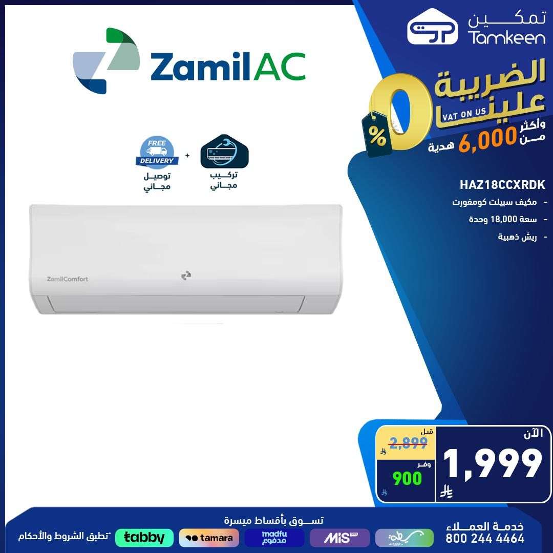 - عروض معارض تمكين السعودية علي الاجهزة الكهربائية من أفضل الماركات و باسعار رائعة