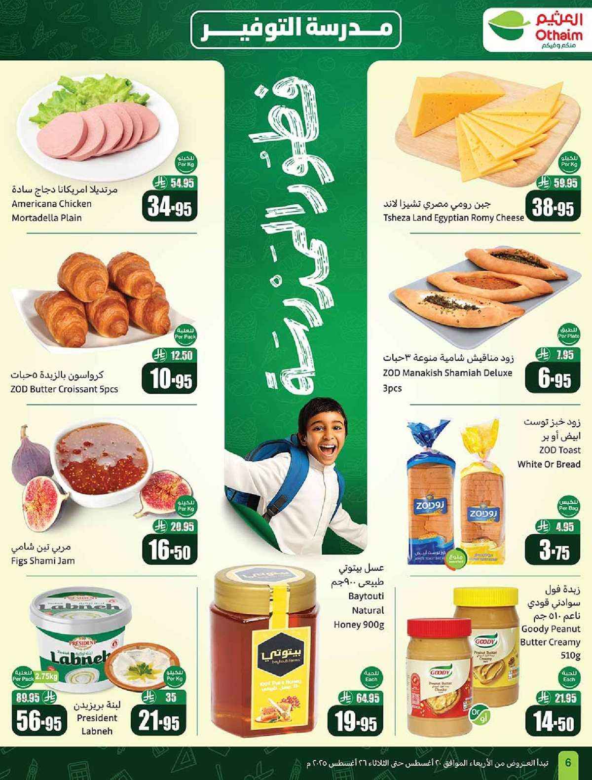 OYWoVb - عروض العثيم الاسبوعية الاربعاء 20-8-2025 | 26 صفر 1447هـ مدرسة التوفير