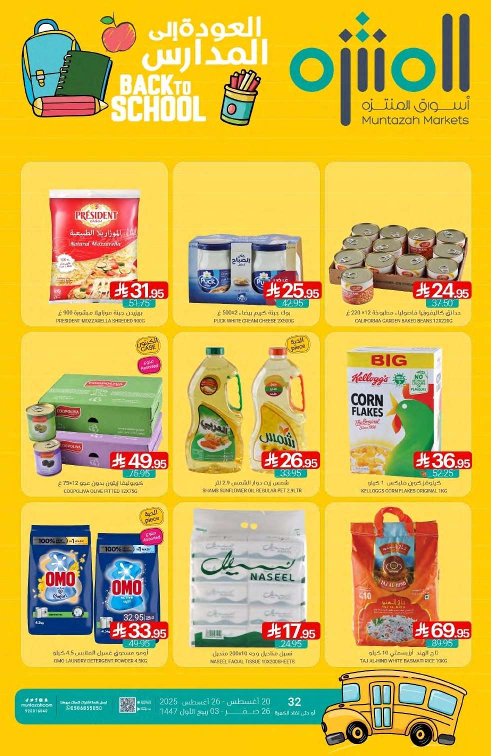 OrP0GD - عروض أسواق المنتزه الأسبوعية الاربعاء 20-8-2025 العودة للمدارس