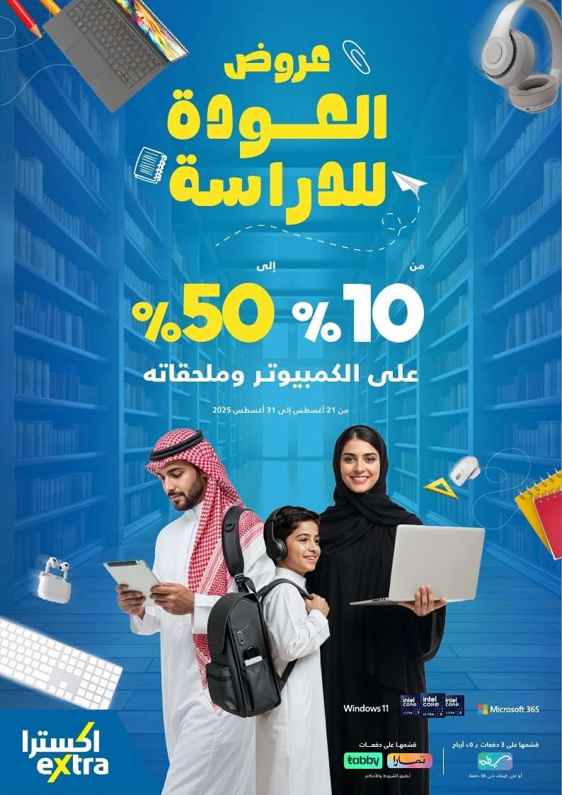 PFoVoQ - مجلة عروض اكسترا السعودية الخميس 21 اغسطس 2025 العودة للمدارس - خصومات 10%-50%