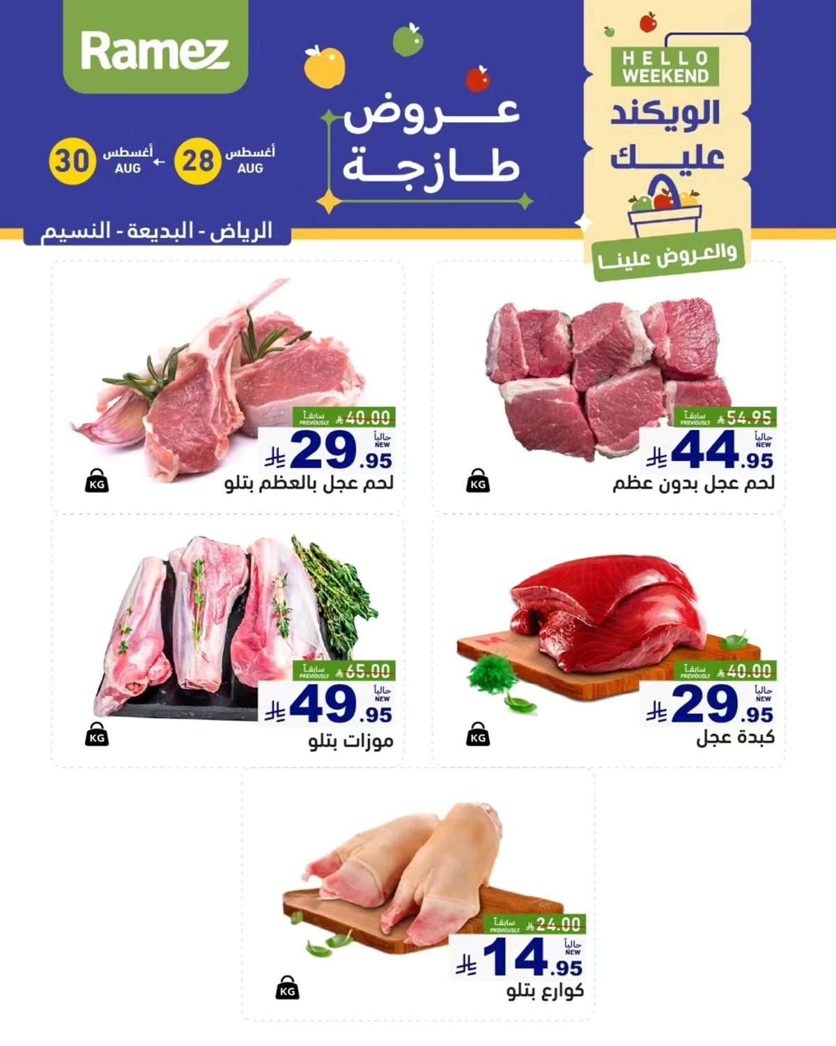 PKTmMe - عروض اسواق رامز السعودية الخميس 28/8/2025 لمدة 3 ايام