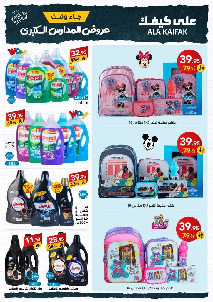 PU3Yk6 - عروض شركة علي كيفك الاسبوعية الاثنين 18 اغسطس 2025 | تخفيضات العودة للمدارس