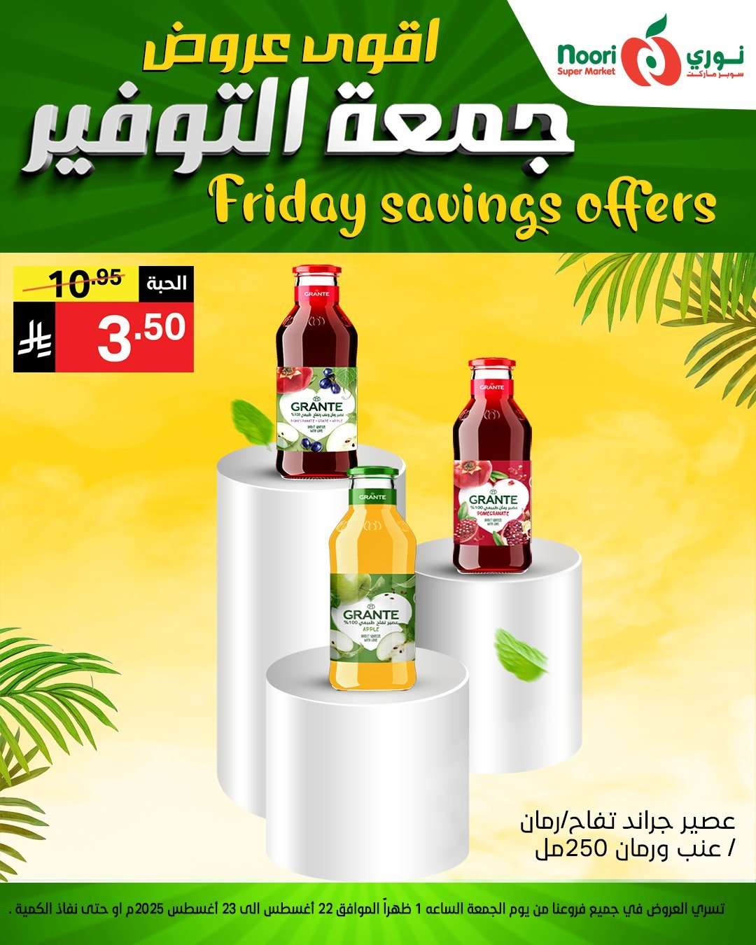 Phtr6F - عروض نوري هايبر ماركت الويكند الجمعة 22 اغسطس 2025 لمدة يومان