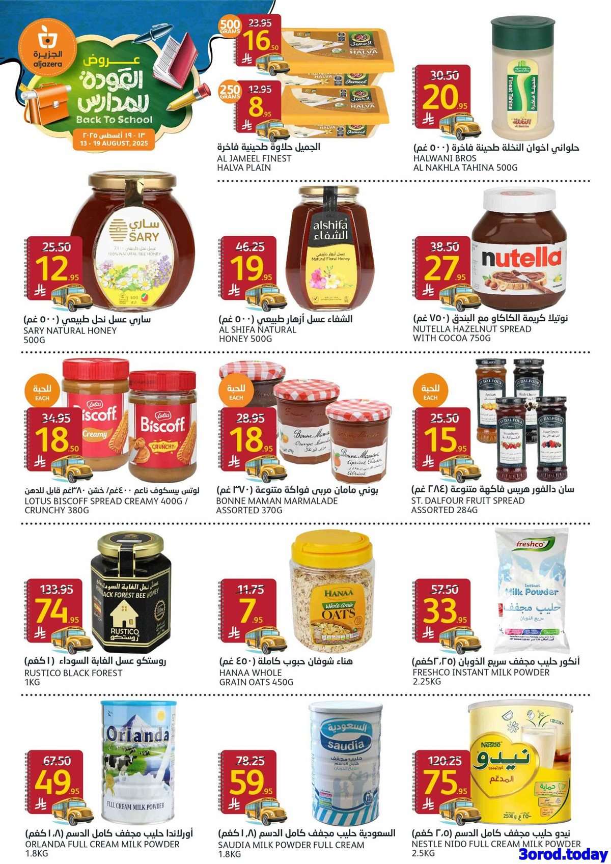 Plbdtq - عروض أسواق الجزيرة الاسبوعية الأربعاء 13/8/2025 | العودة للمدارس