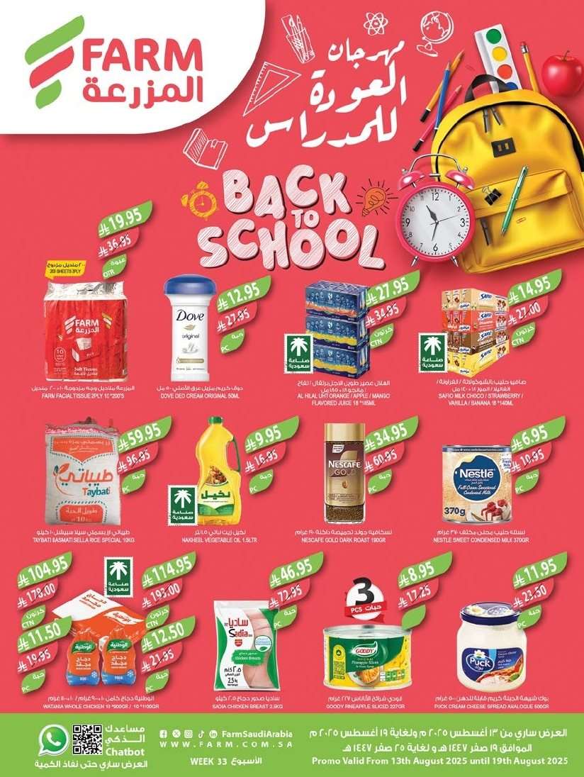 Pwiw6v - مجلة عروض أسواق المزرعة المنطقة الغربية للعودة الي المدارس الاربعاء 13/8/2025