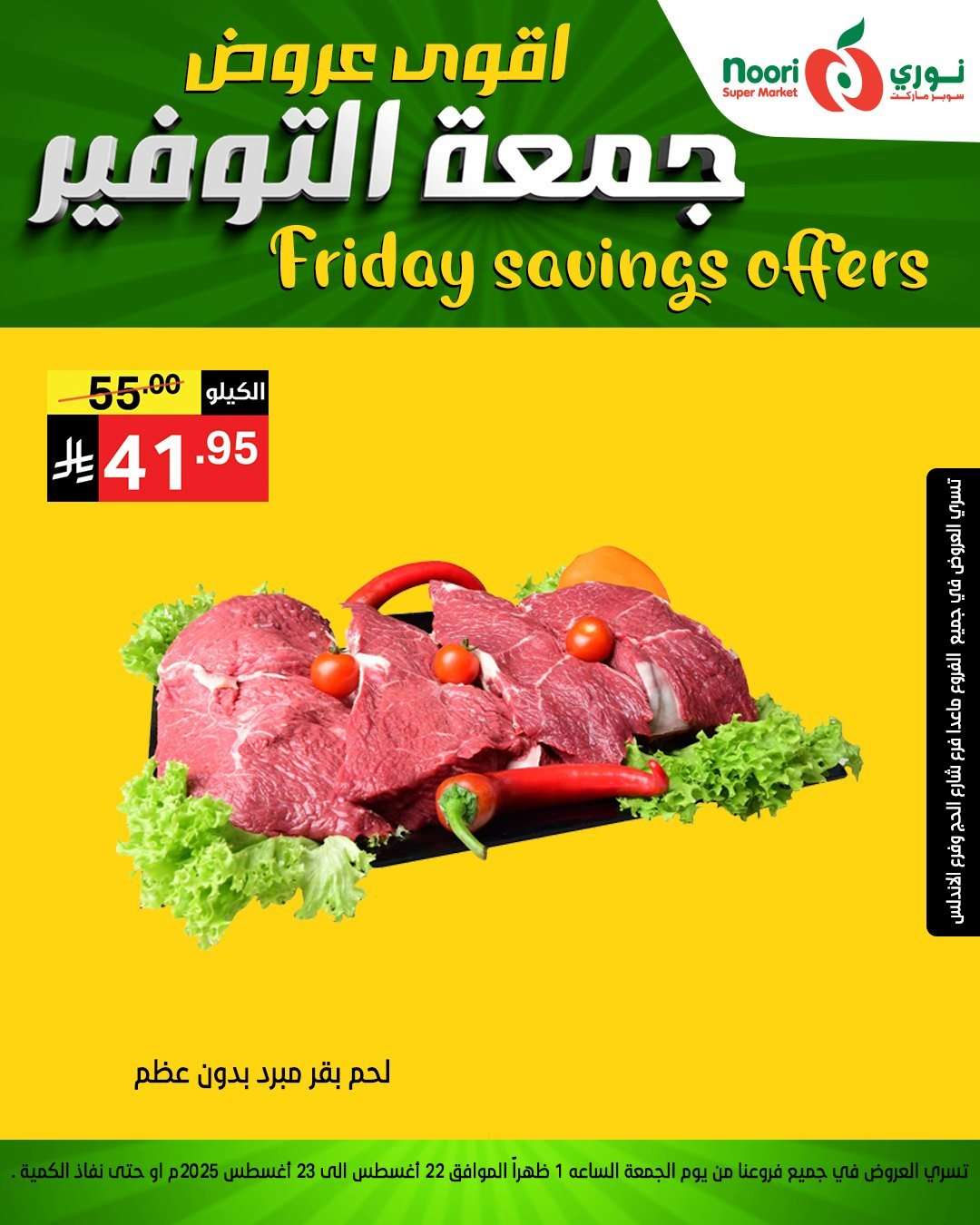Q3kwjs - عروض نوري هايبر ماركت الويكند الجمعة 22 اغسطس 2025 لمدة يومان