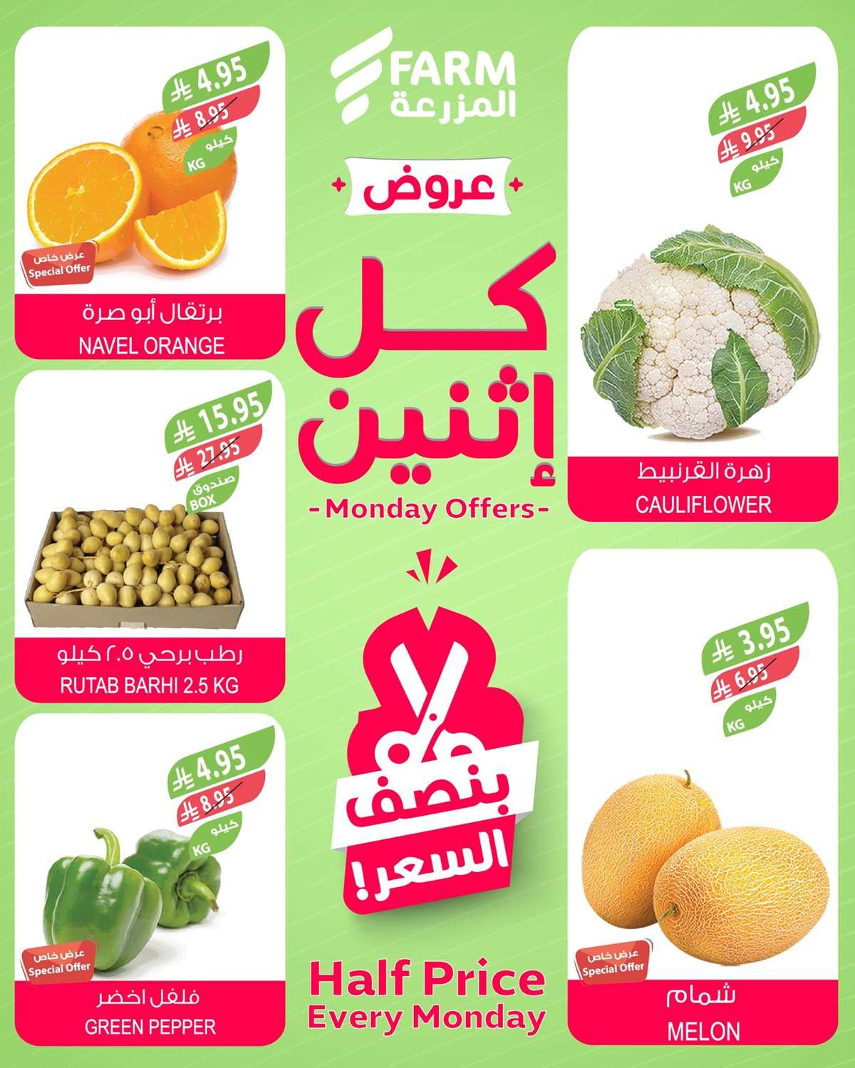 Q7smH7 - عروض اسواق المزرعة الطازج لجميع الفروع الاثنين 18-8-2025 اليوم فقط