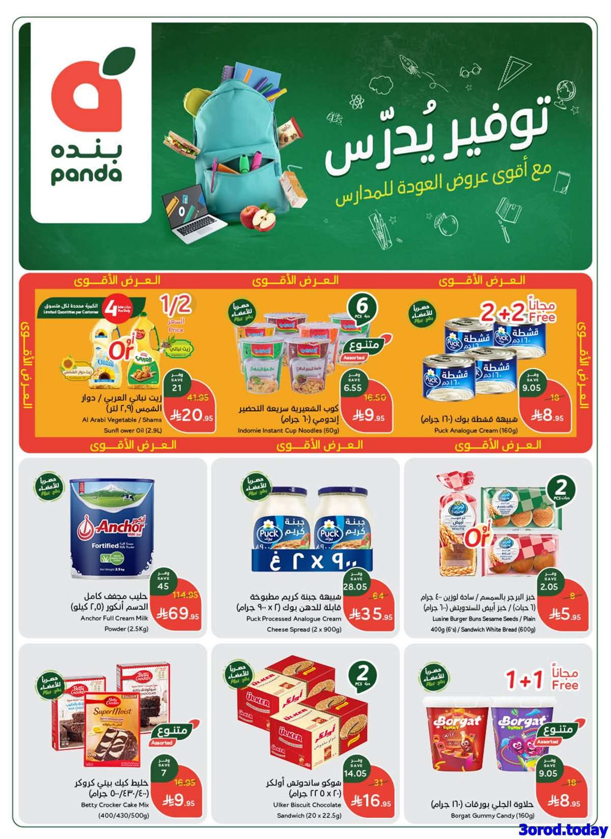 Q8dzDh - عروض بنده الاسبوعية الاربعاء 13-8-2025 توفير يدرس