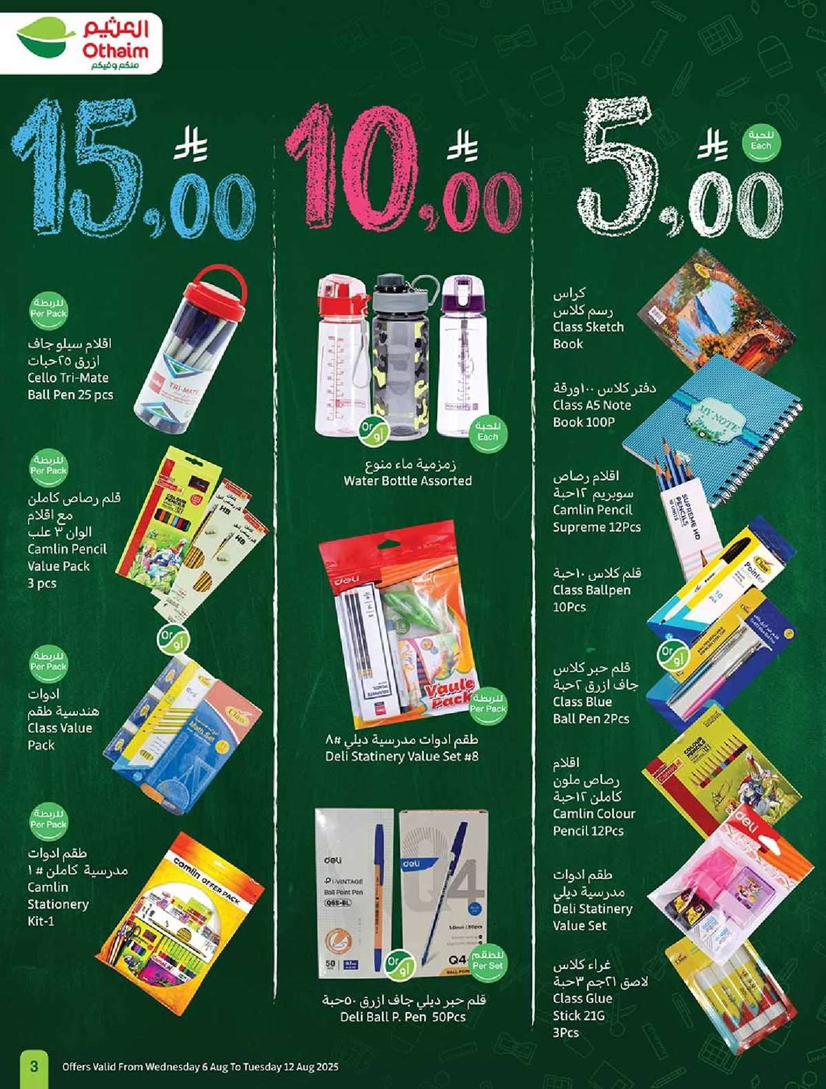 QlA2jj - عروض العثيم الاسبوعية الاربعاء 6 اغسطس 2025 - 12 صفر 1447هـ | العودة للمدارس