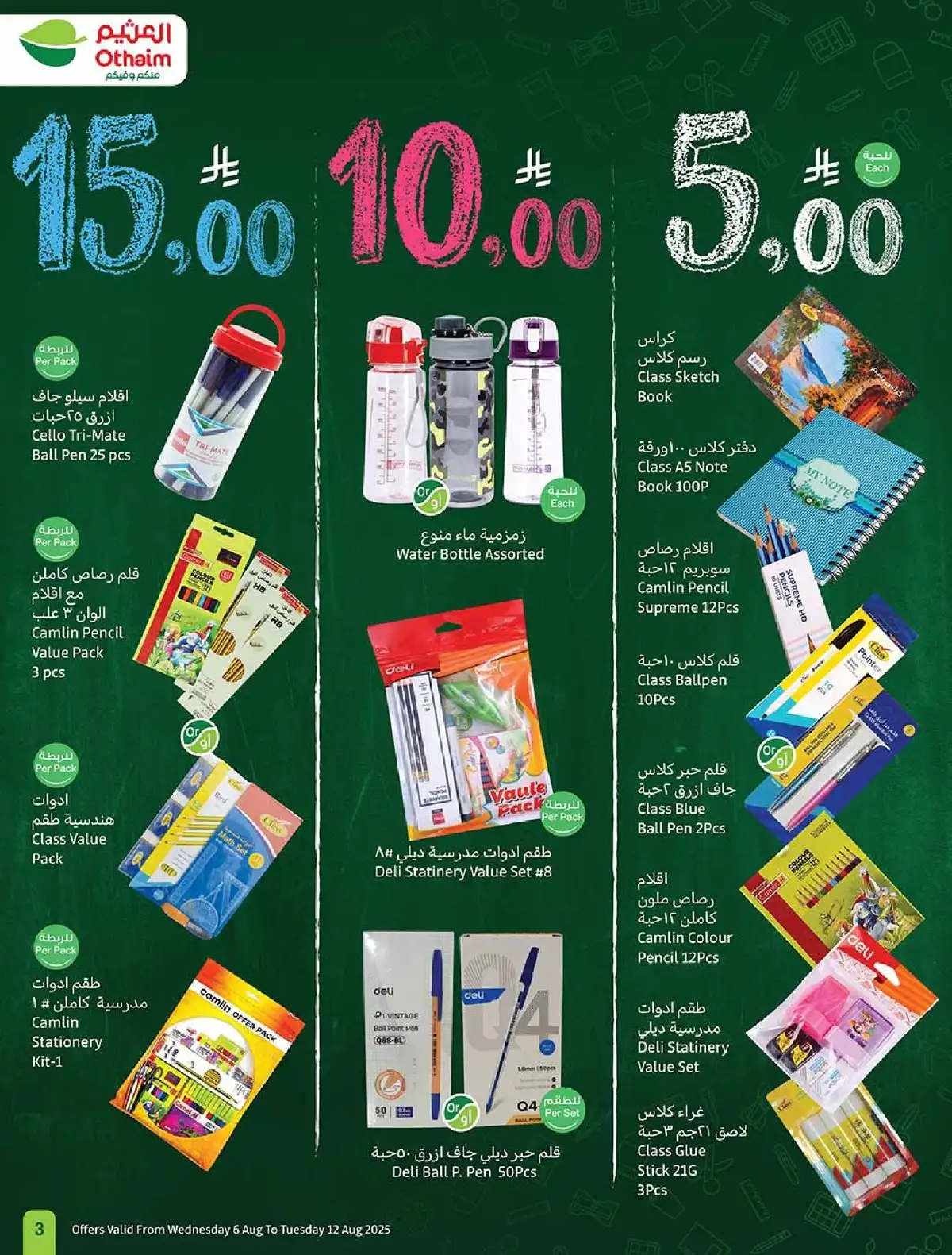 QlA2jj - عروض العثيم علي مستلزمات الدراسة حتي الثلاثاء 12 اغسطس 2025 | مدرسة التوفير