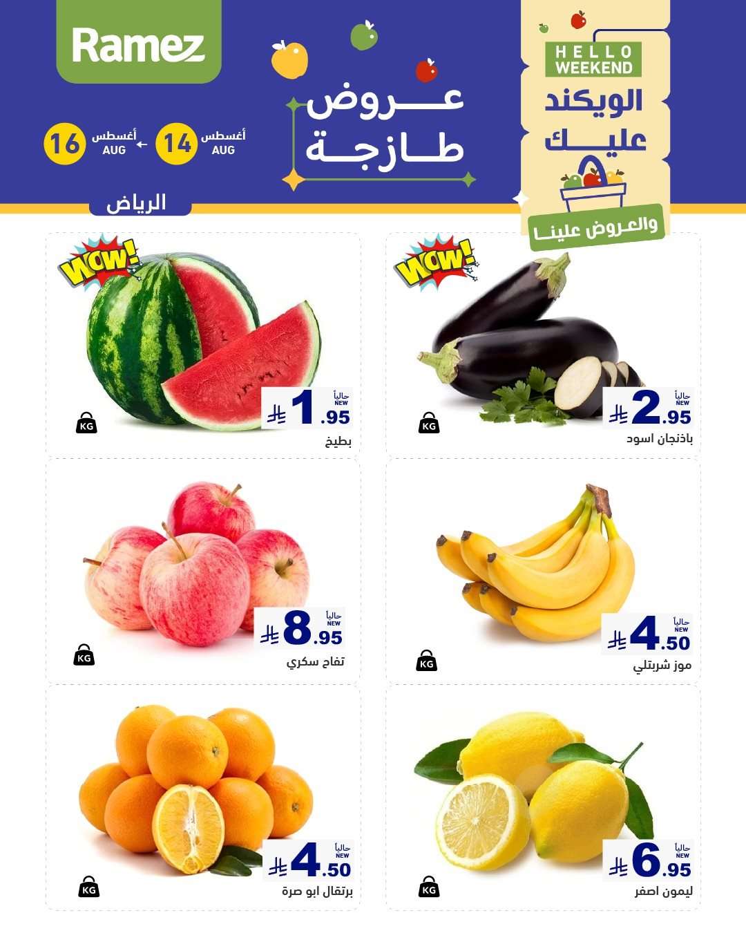 R06AiC - عروض اسواق رامز السعودية الخميس 15/8/2025 لمدة 3 ايام