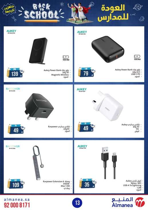 RNbLOr - مجلة عروض المنيع الاسبوعية الاثنين 11-8-2025 | العودة للمدارس