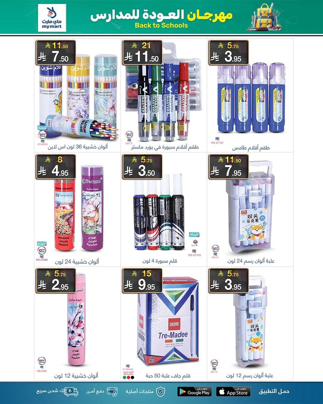 Rce6dM - عروض ماي مارت - تخفيضات العودة للمدارس الخميس 21 اغسطس 2025 اقل الاسعار