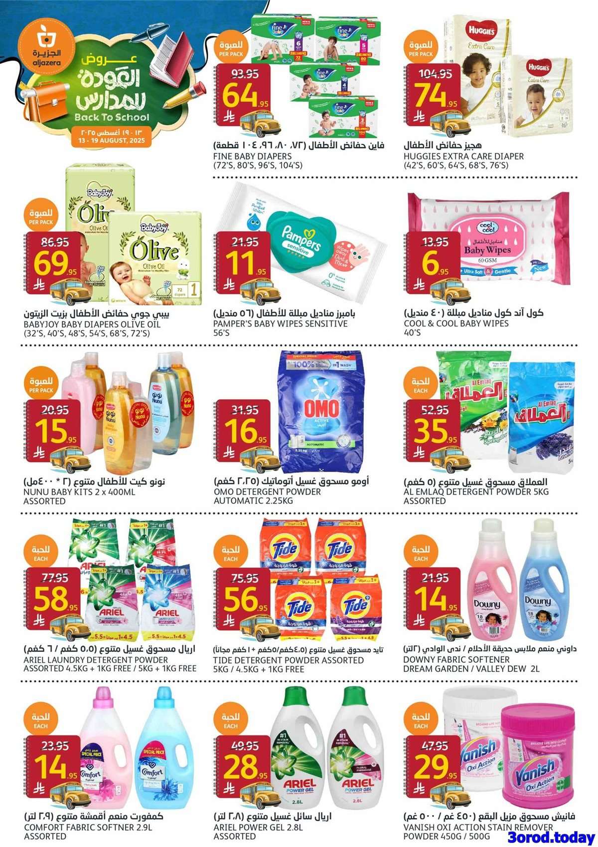 RyMjDq - عروض أسواق الجزيرة الاسبوعية الأربعاء 13/8/2025 | العودة للمدارس
