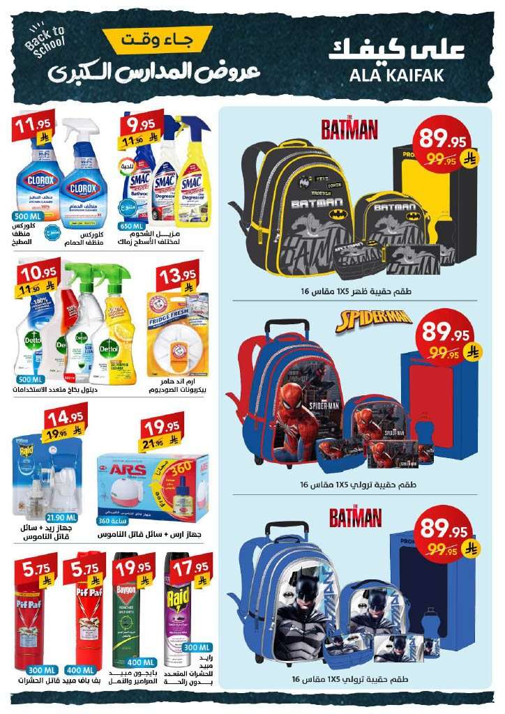 S9QlgQ - عروض شركة علي كيفك الاسبوعية الاثنين 18 اغسطس 2025 | تخفيضات العودة للمدارس