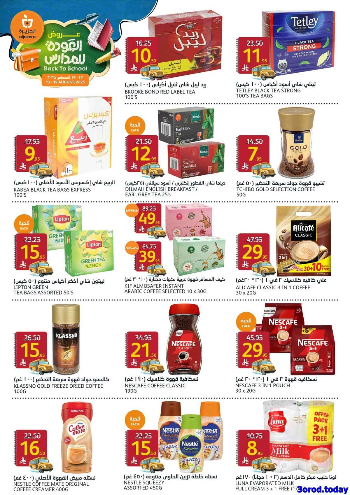 SXiI4c - عروض أسواق الجزيرة الاسبوعية الأربعاء 13/8/2025 | العودة للمدارس