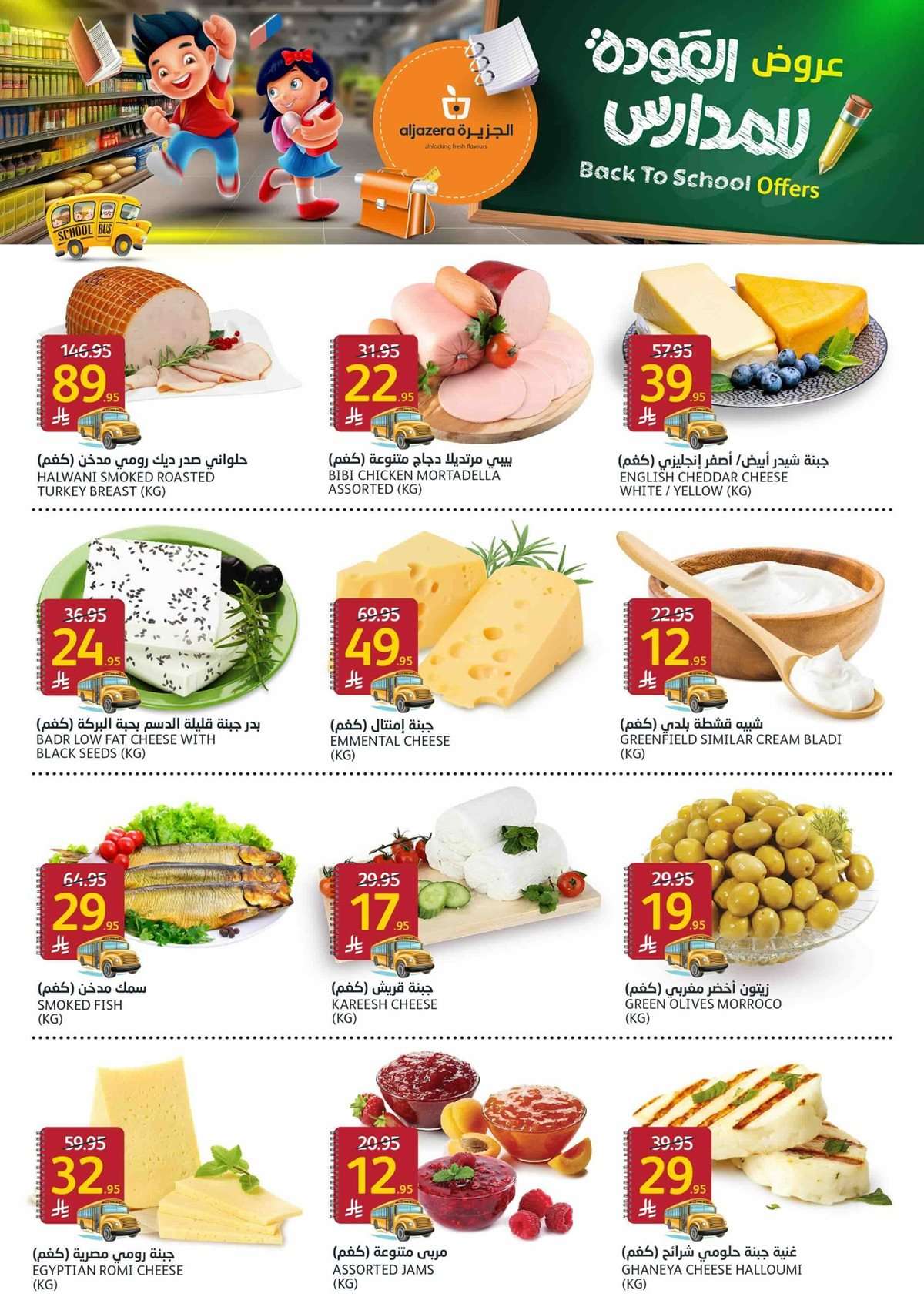 T8JCn6 - عروض أسواق الجزيرة الاسبوعية الأربعاء 27 اغسطس 2025 العودة للمدارس