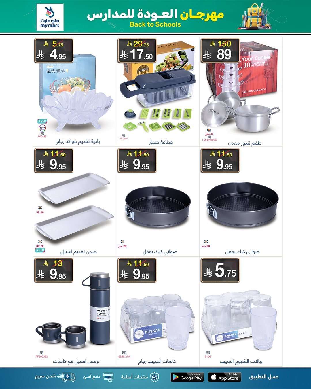 THfmzu - عروض ماي مارت - تخفيضات العودة للمدارس الخميس 21 اغسطس 2025 اقل الاسعار