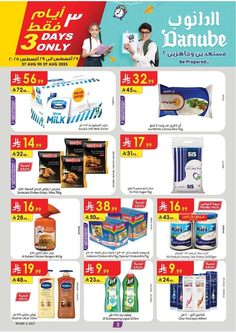 TOSWMR - عروض الدانوب الرياض الاسبوعية - عروض العودة للمدارس الخميس 28 اغسطس 2025