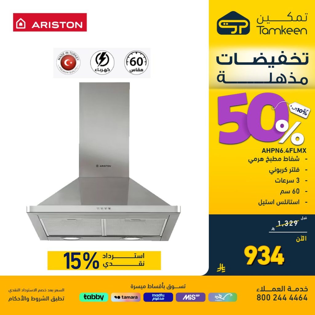 عروض معارض تمكين على المكيفات والمقالي الهوائية – وفر حتى 50% مع استرداد نقدي مميز 1 TamkeenStores 1959990436077981835 01 - عروض معارض تمكين على المكيفات والمقالي الهوائية – وفر حتى 50% مع استرداد نقدي مميز