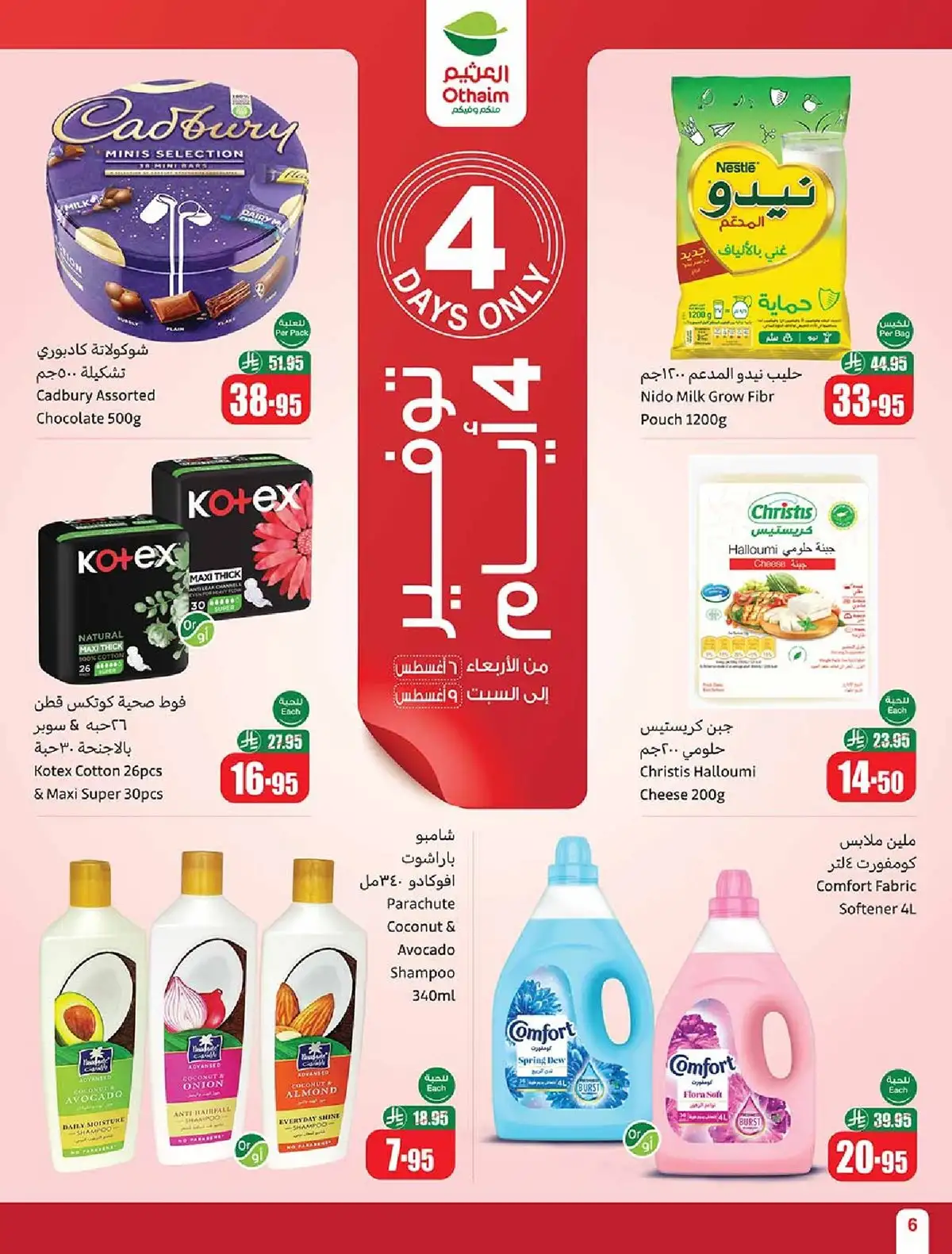 تصفح افضل العروض من العثيم علي منتجات متنوعة الاربعاء 6-8-2025 لمدة 4 ايام 1 U1gztB - تصفح افضل العروض من العثيم علي منتجات متنوعة الاربعاء 6-8-2025 لمدة 4 ايام