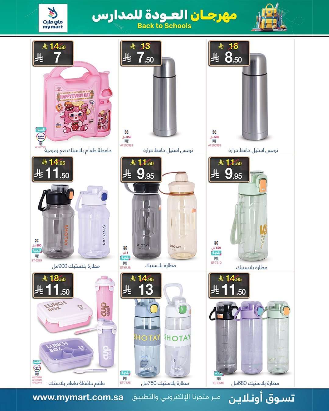 UHWENI - عروض ماي مارت - تخفيضات العودة للمدارس الخميس 21 اغسطس 2025 اقل الاسعار