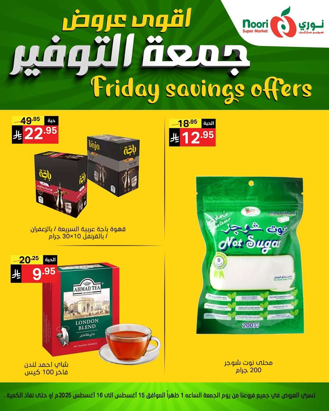 URNyfY - عروض نوري هايبر ماركت الويكند الجمعة 15 اغسطس 2025 لمدة يومان