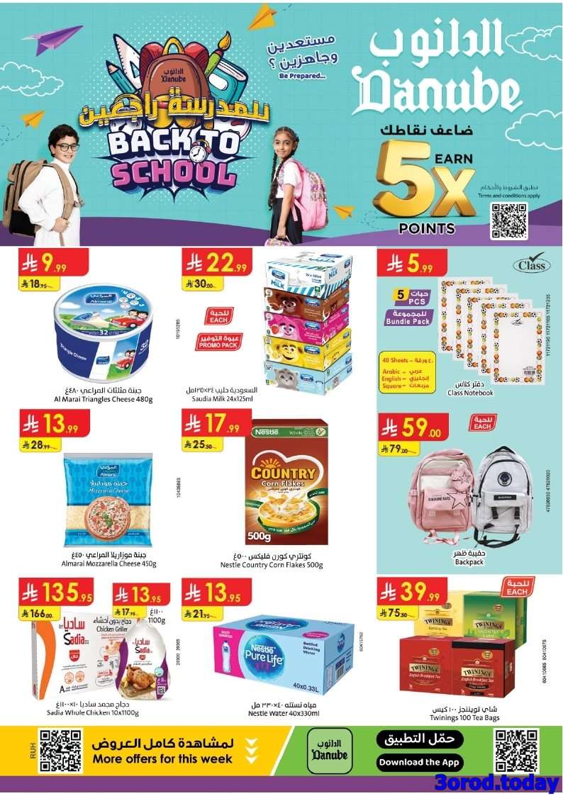 UnyaM0 - عروض الدانوب الرياض الاسبوعية الاربعاء 13-8-2025 - العودة للمدارس