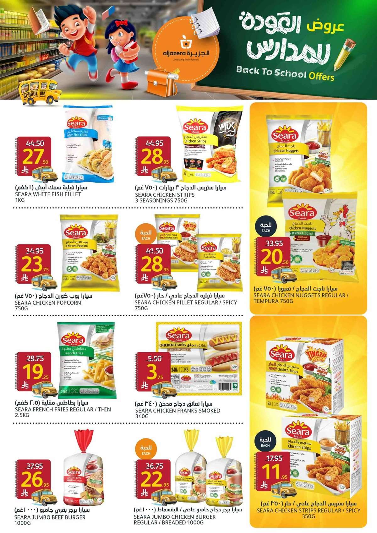 V8JzP2 - عروض أسواق الجزيرة الاسبوعية الأربعاء 27 اغسطس 2025 العودة للمدارس