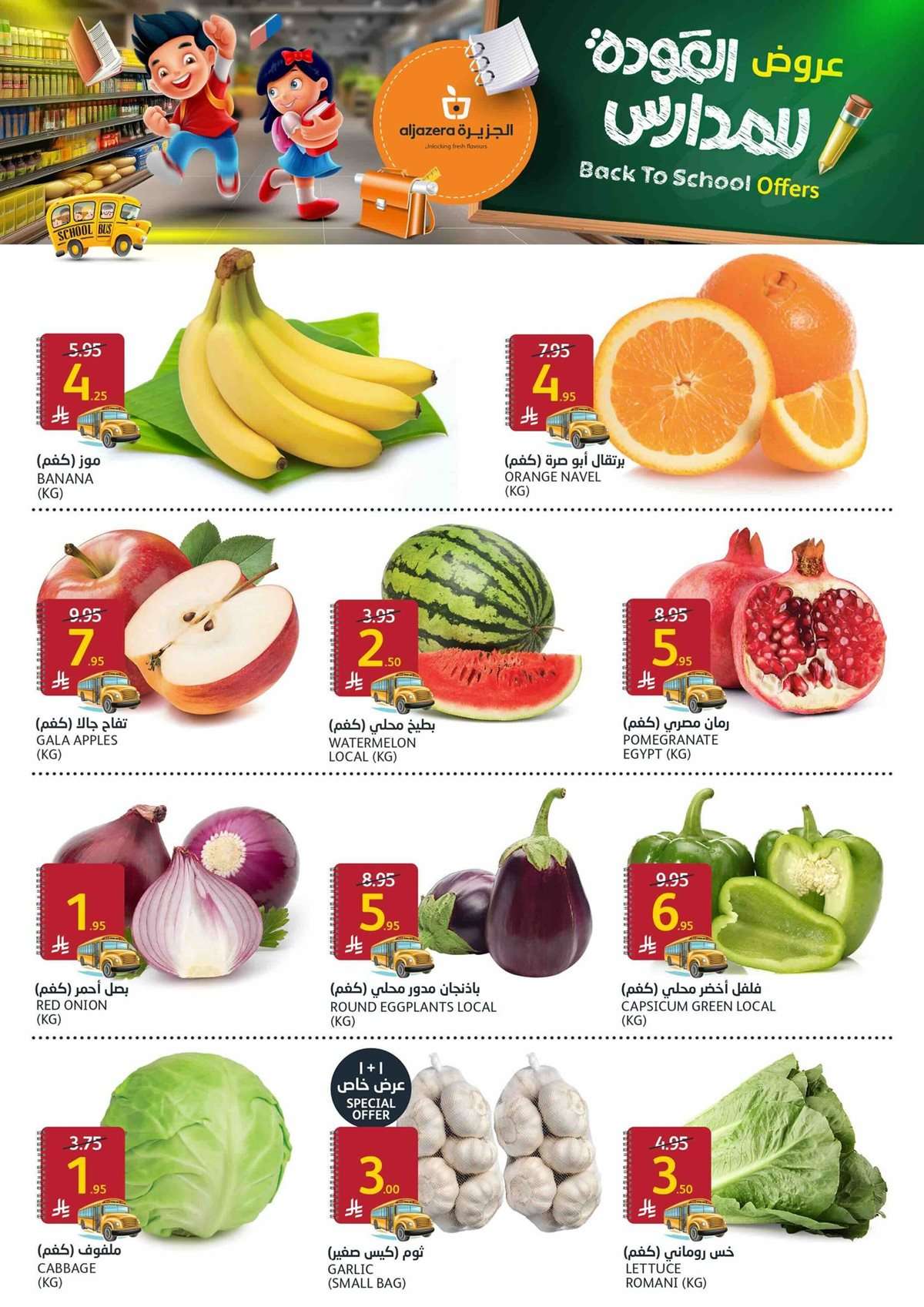 VBoMhi - عروض أسواق الجزيرة الاسبوعية الأربعاء 27 اغسطس 2025 العودة للمدارس