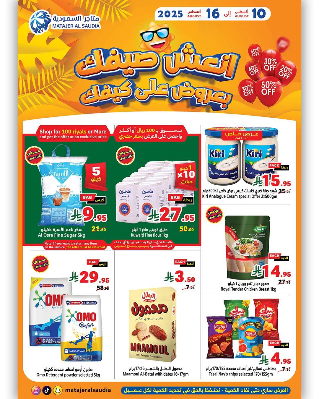 VMwGw8 - عروض متاجر السعودية الاسبوعية الاحد 10/8/2025 | انعش صيفك