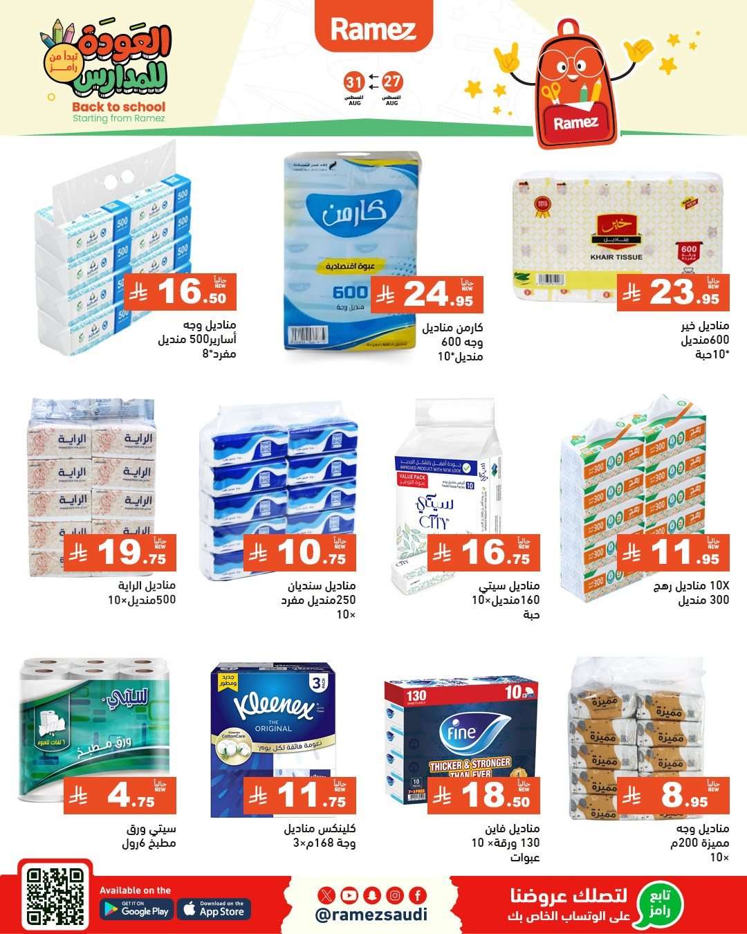 VXTL85 - عروض اسواق رامز السعودية الاسبوعية الاربعاء 27-8-2025 | العودة للمدارس