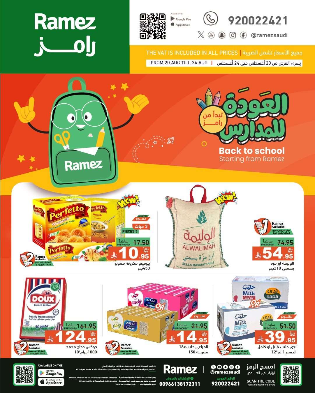 WAyhg9 - عروض اسواق رامز السعودية الاسبوعية الاربعاء 20-8-2025 العودة للمدارس