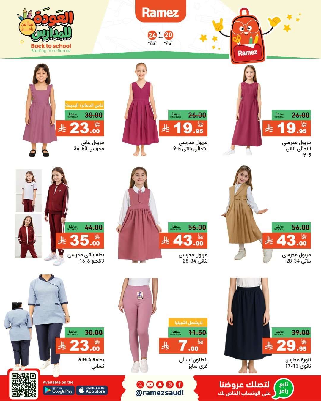 WVzEJj - عروض اسواق رامز السعودية الاسبوعية الاربعاء 20-8-2025 العودة للمدارس