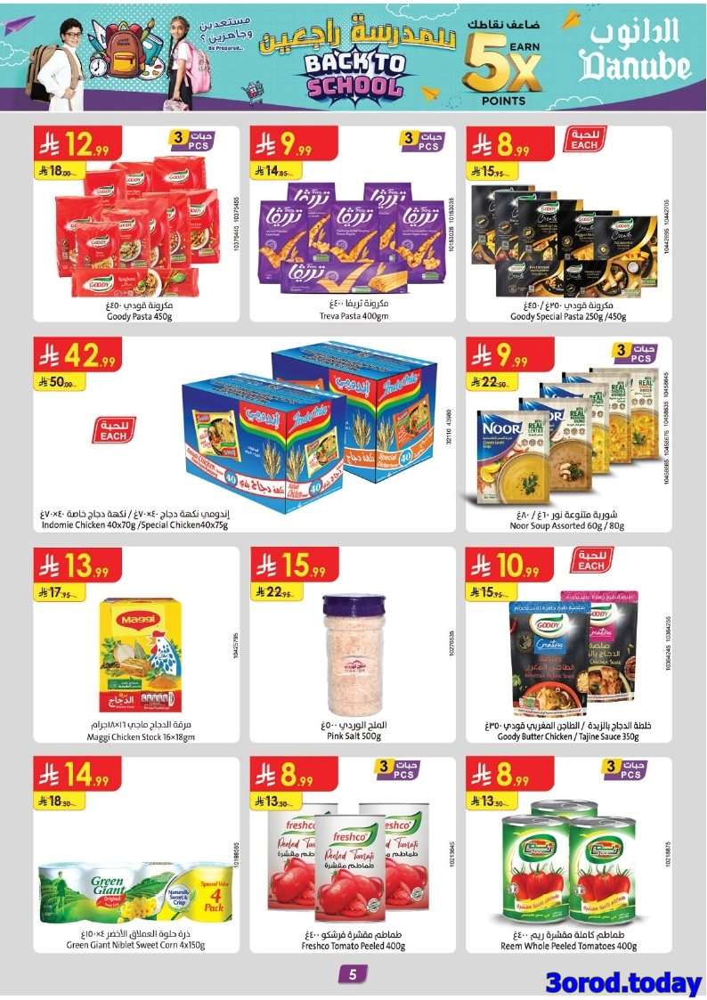 X1ZF33 - عروض الدانوب خميس مشيط الاربعاء 19 صفر 1447هـ | تخفيضات العودة للمدرسة